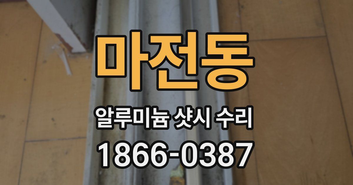마전동 알루미늄 샷시 수리