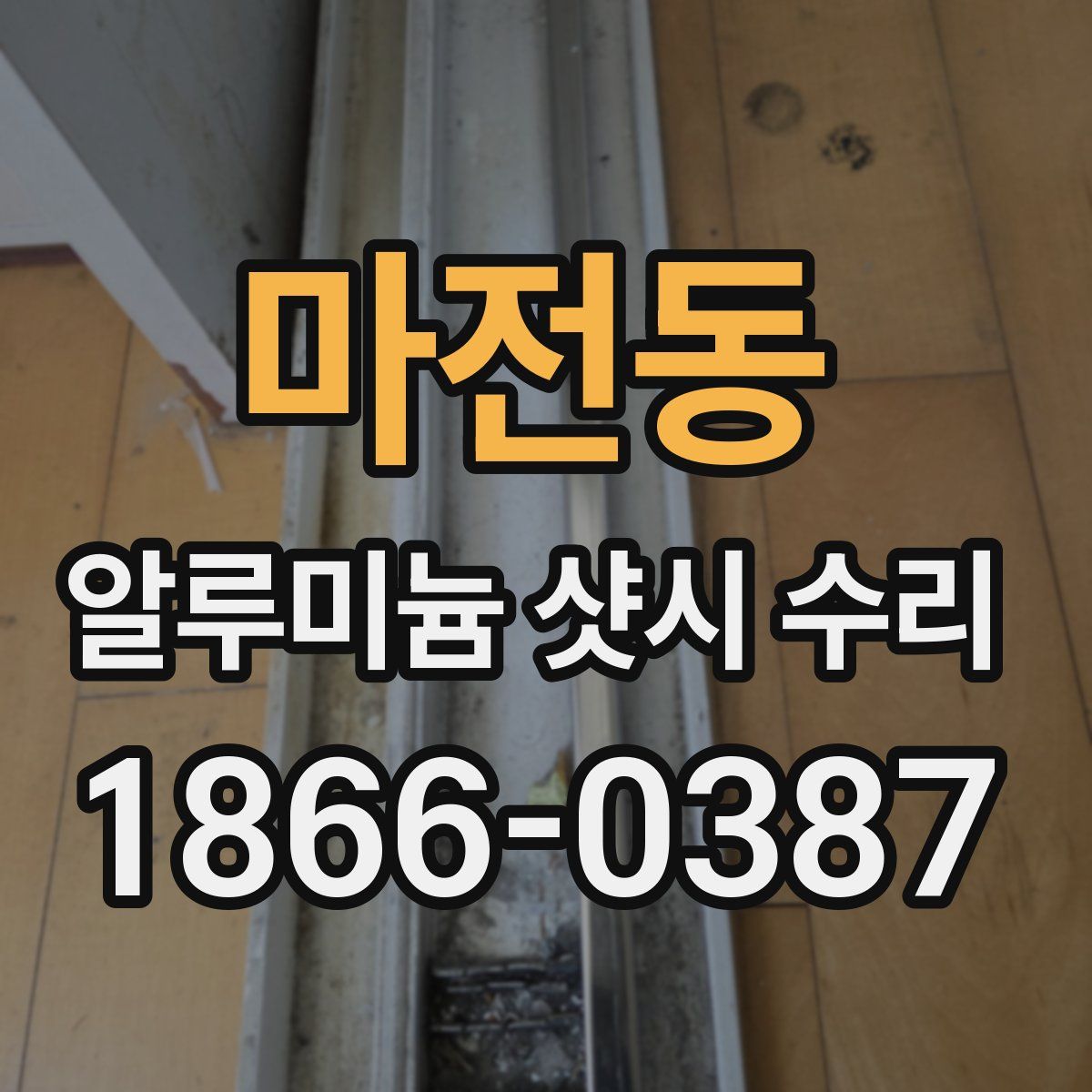 마전동 알루미늄 샷시 수리