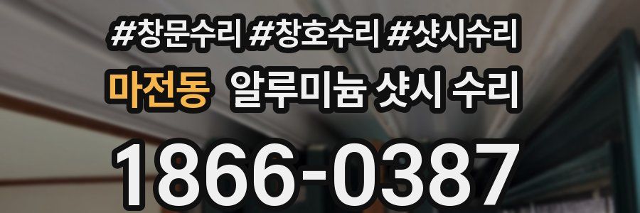 마전동 알루미늄 샷시 수리