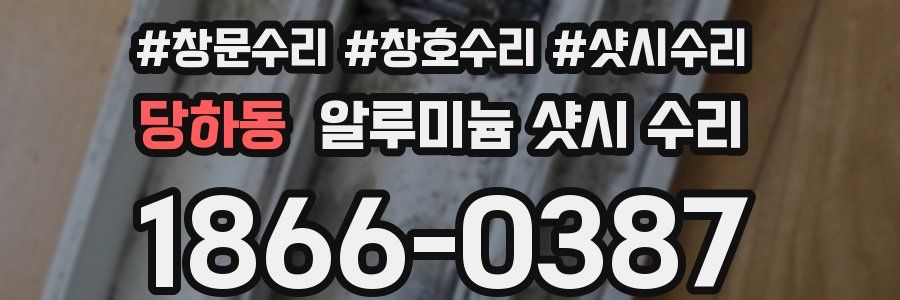 당하동 알루미늄 샷시 수리