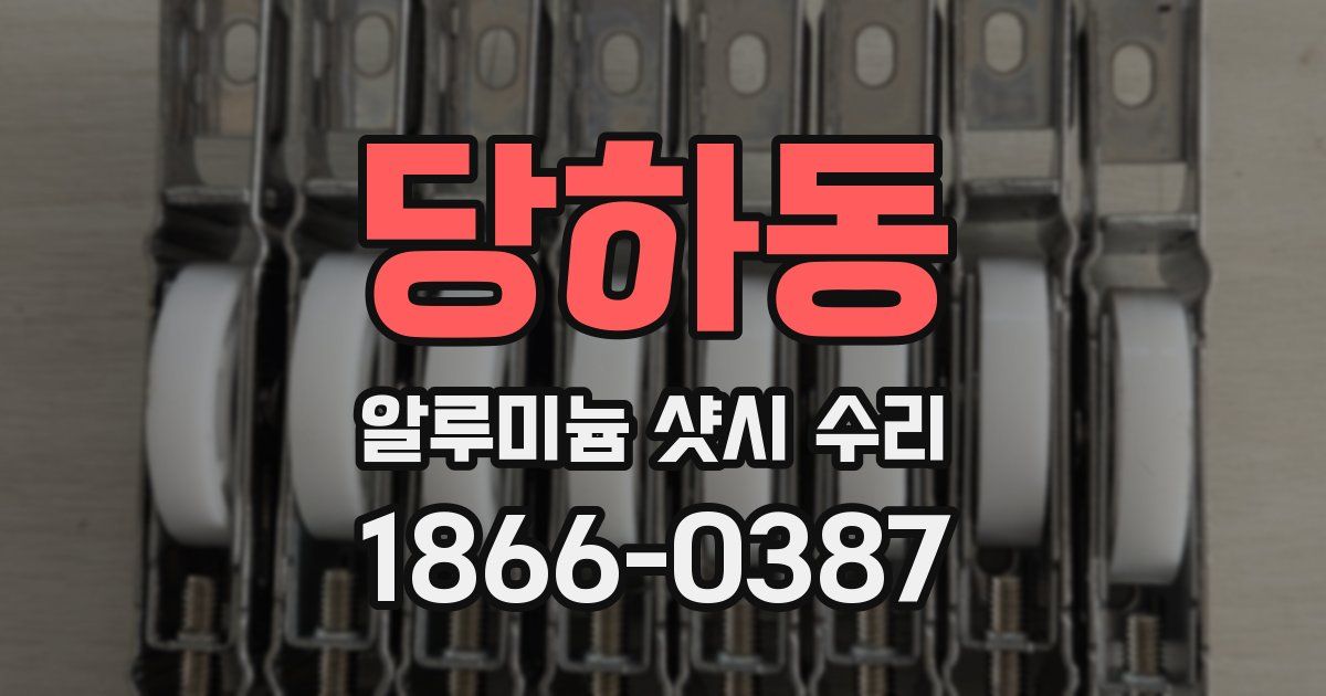 당하동 알루미늄 샷시 수리