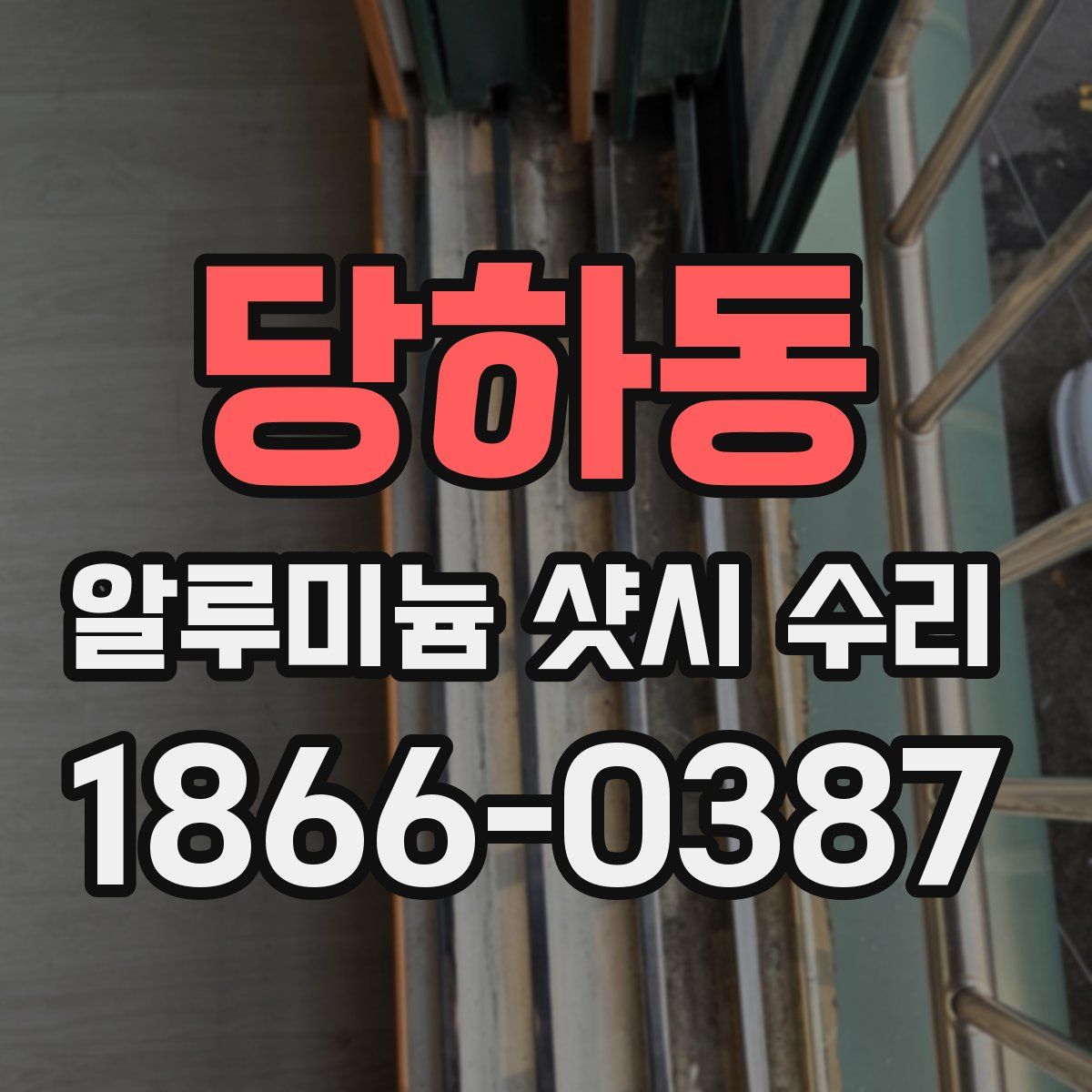 당하동 알루미늄 샷시 수리