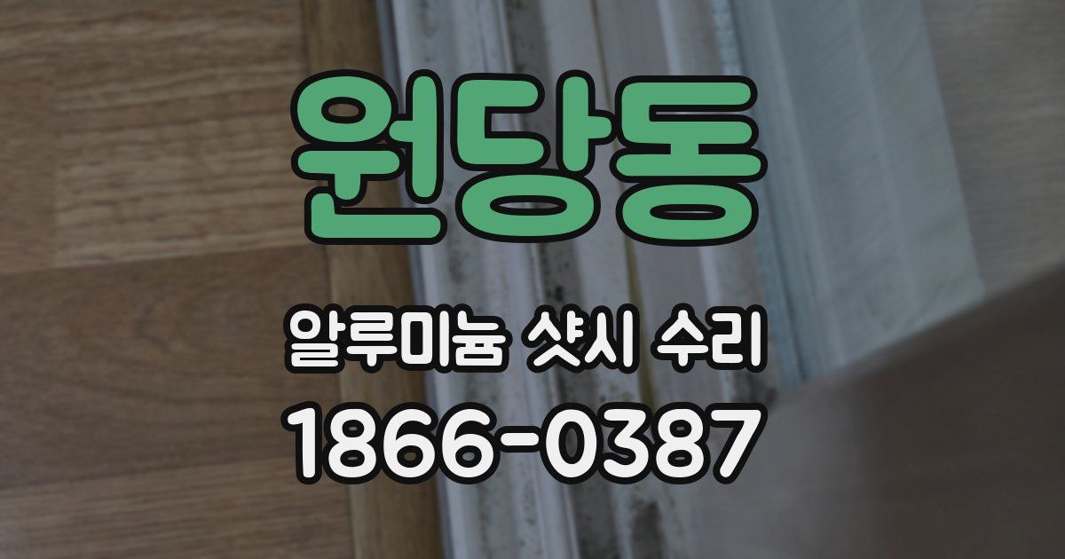 원당동 알루미늄 샷시 수리