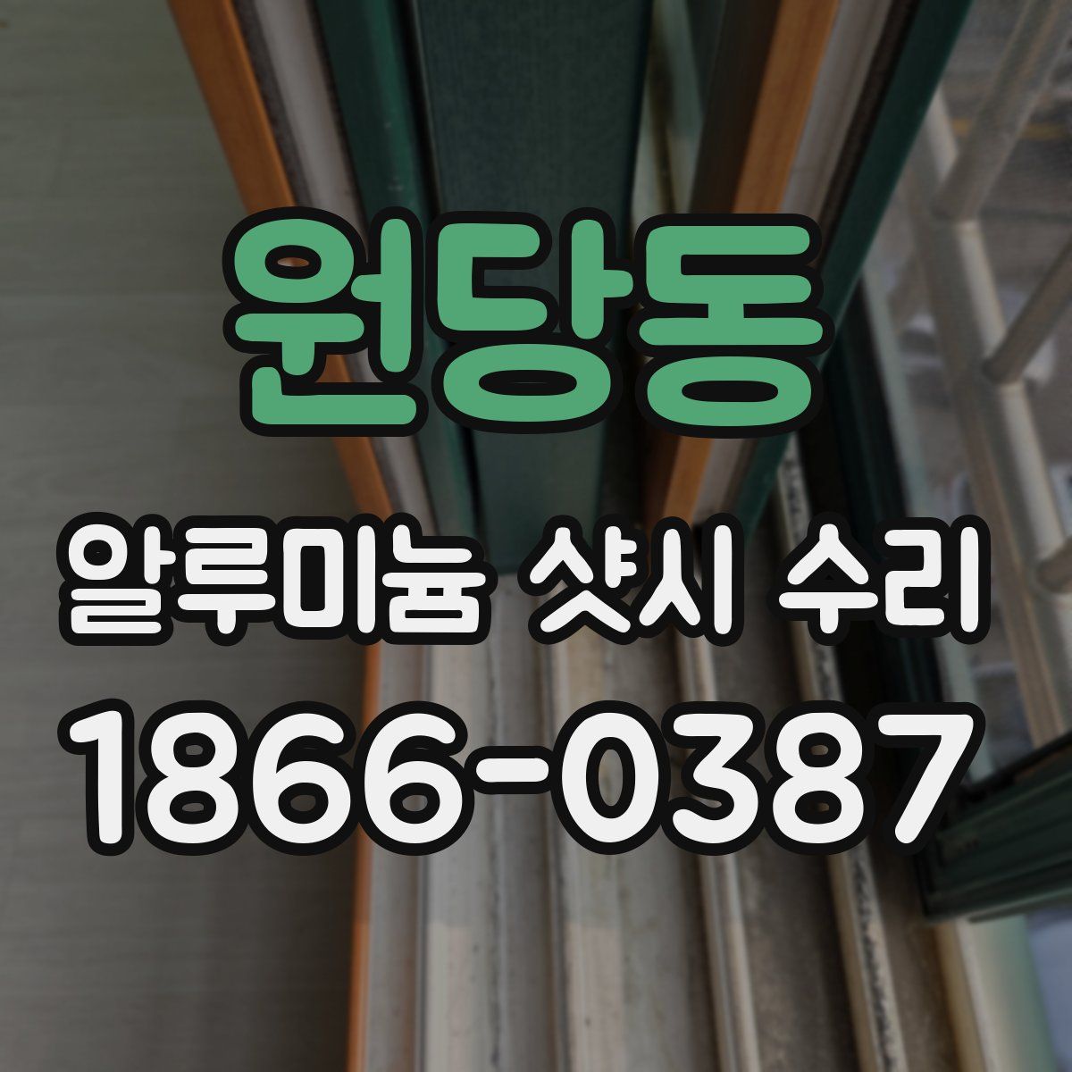 원당동 알루미늄 샷시 수리