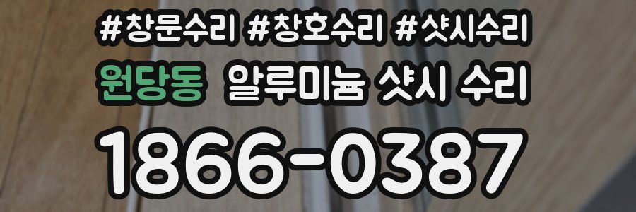 원당동 알루미늄 샷시 수리