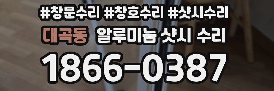 대곡동 알루미늄 샷시 수리