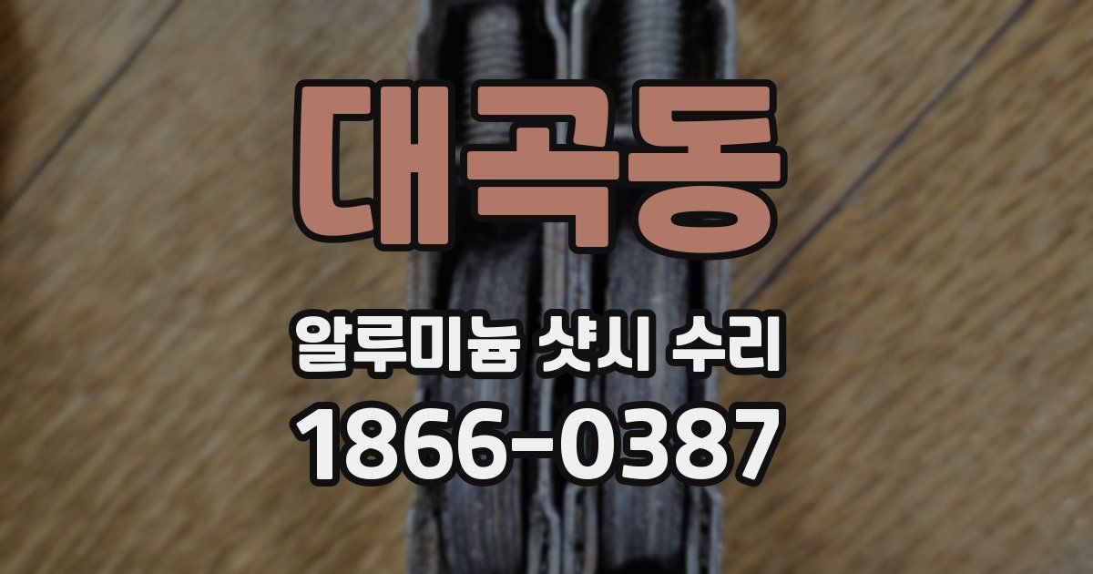 대곡동 알루미늄 샷시 수리