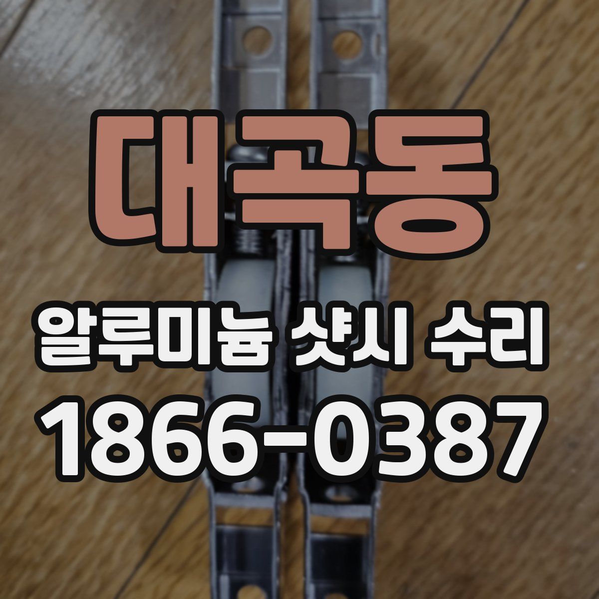 대곡동 알루미늄 샷시 수리