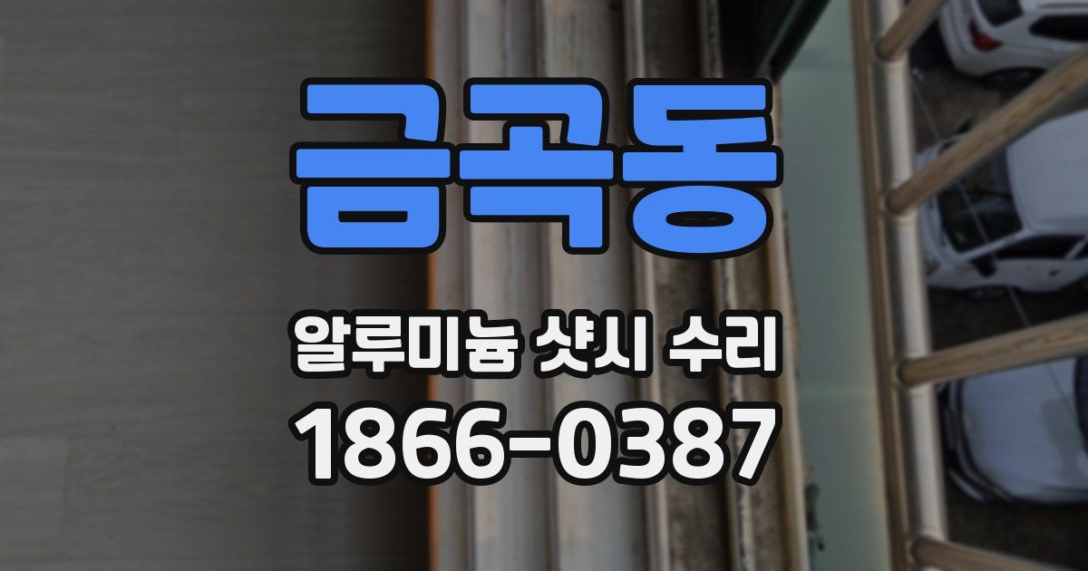 금곡동 알루미늄 샷시 수리