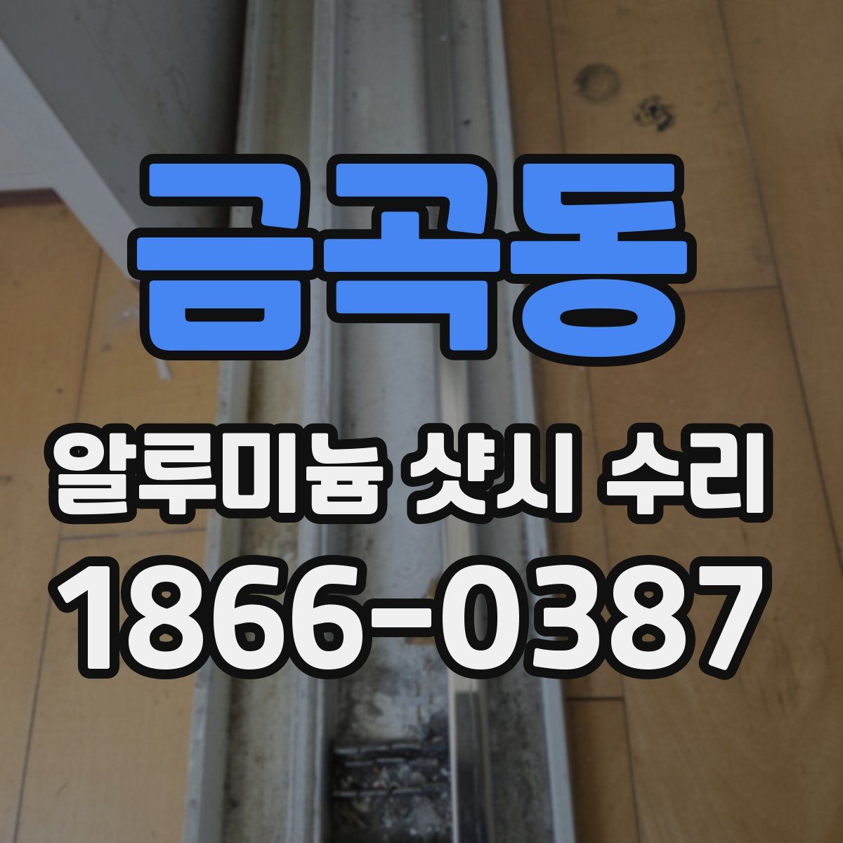 금곡동 알루미늄 샷시 수리