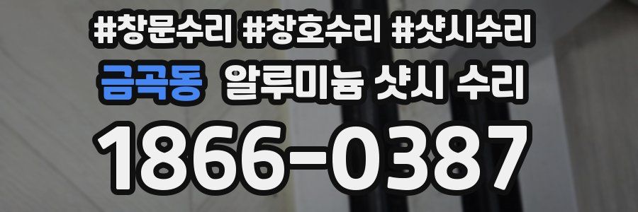 금곡동 알루미늄 샷시 수리