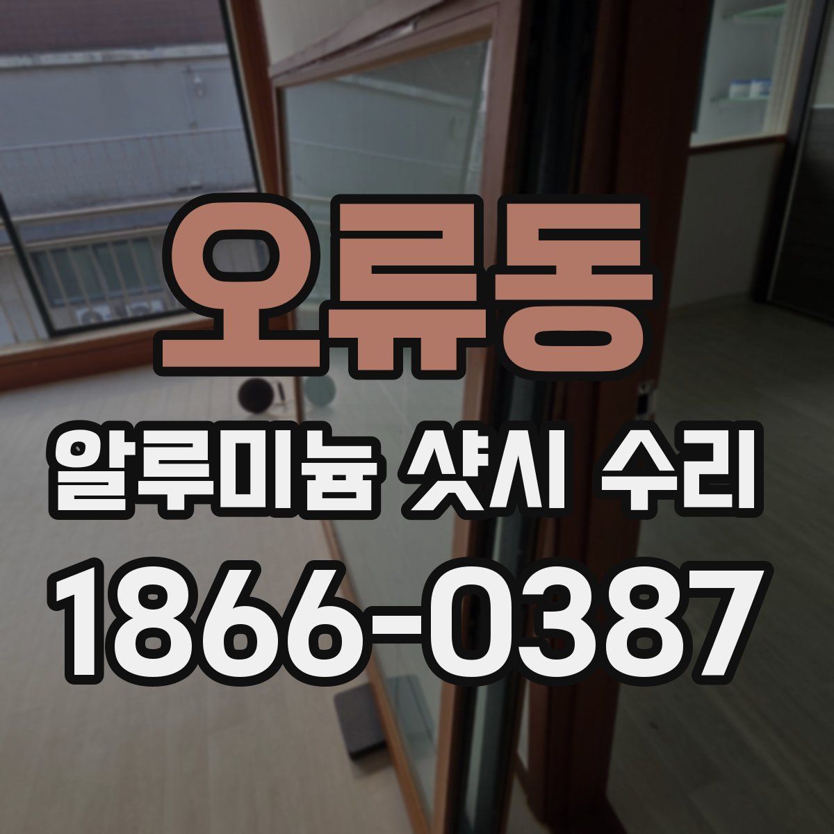 오류동 알루미늄 샷시 수리