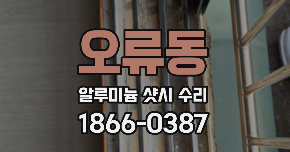 오류동 알루미늄 샷시 수리