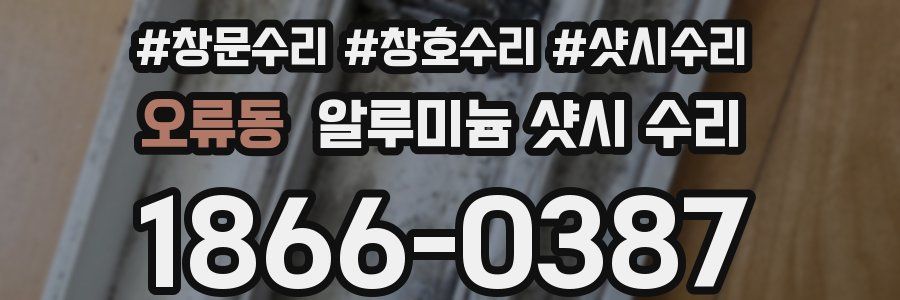 오류동 알루미늄 샷시 수리