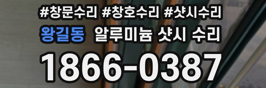 왕길동 알루미늄 샷시 수리