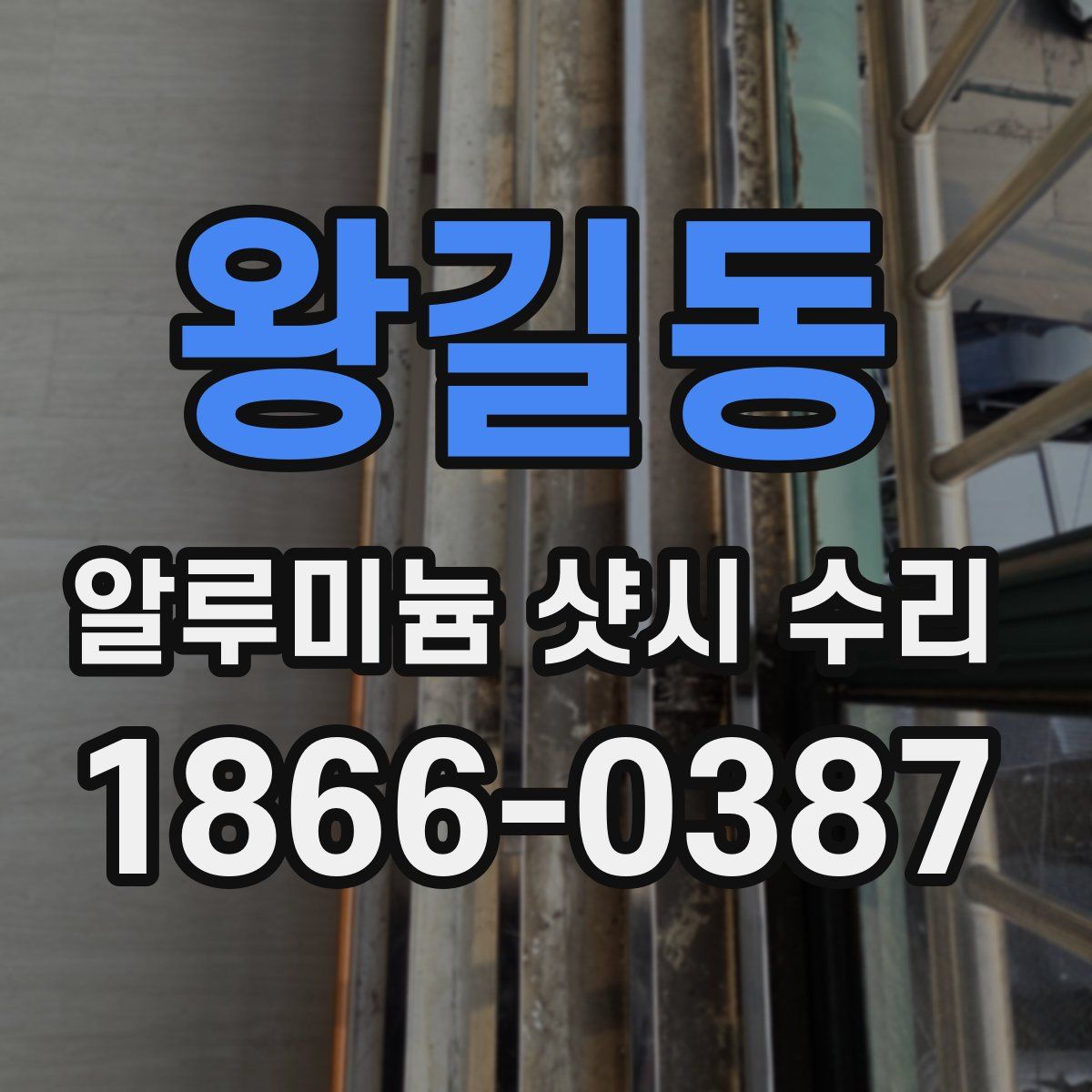 왕길동 알루미늄 샷시 수리