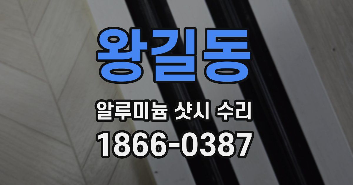 왕길동 알루미늄 샷시 수리