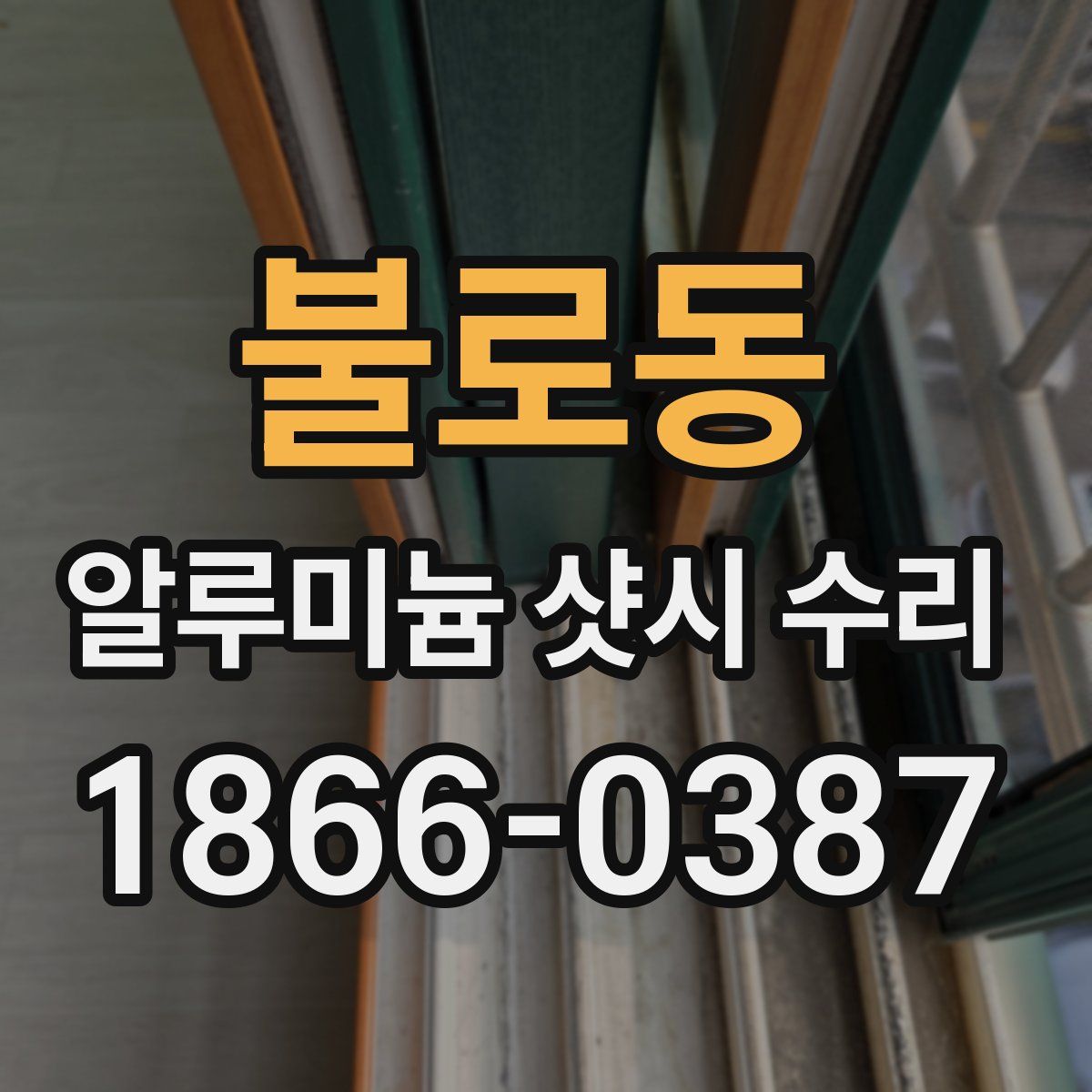 불로동 알루미늄 샷시 수리