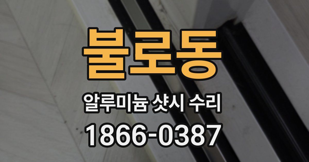 불로동 알루미늄 샷시 수리