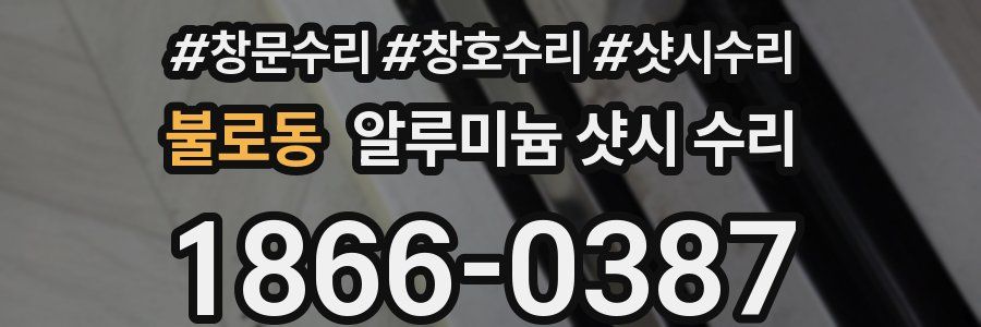 불로동 알루미늄 샷시 수리