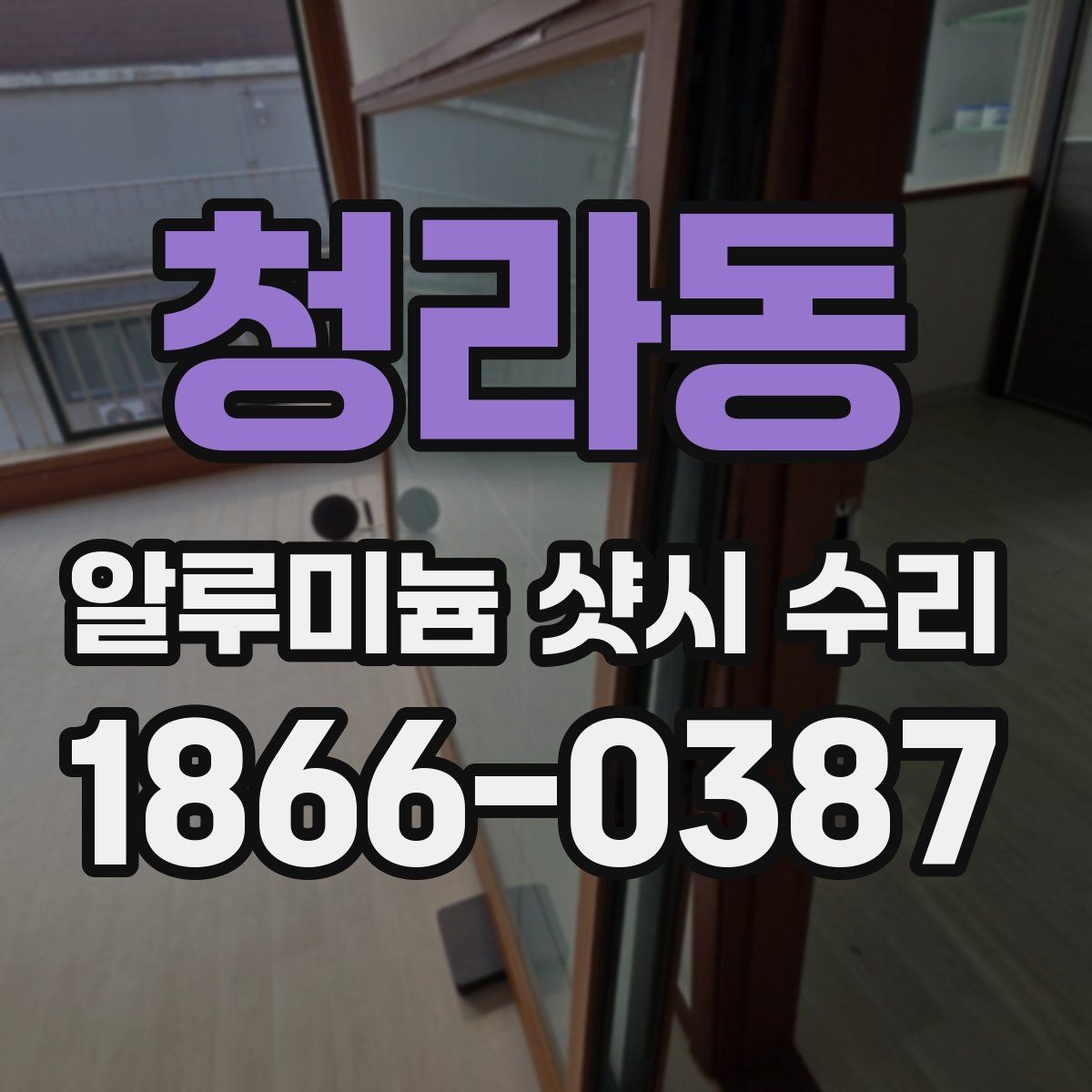 청라동 알루미늄 샷시 수리 비용과 수리 난도 관계