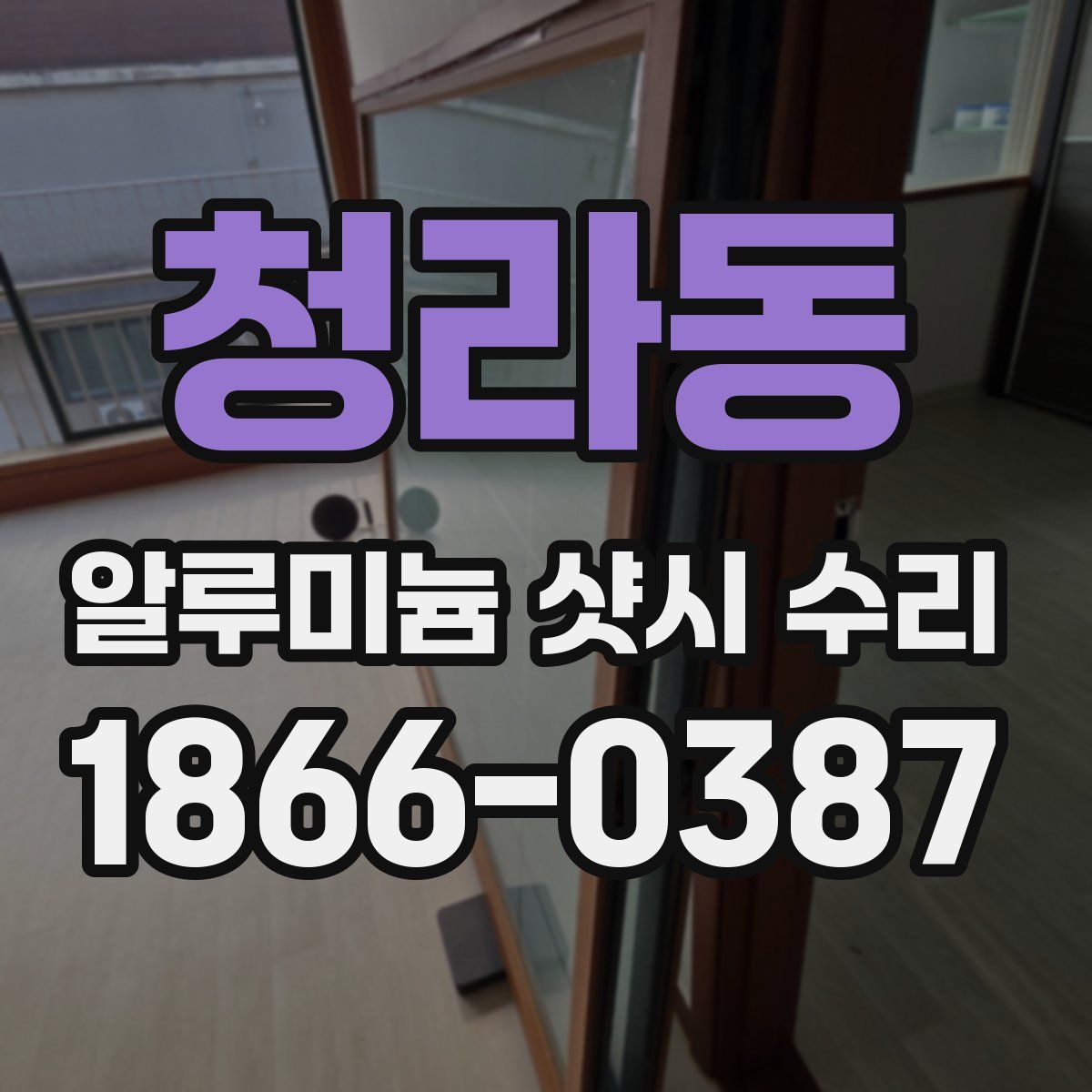 청라동 알루미늄 샷시 수리