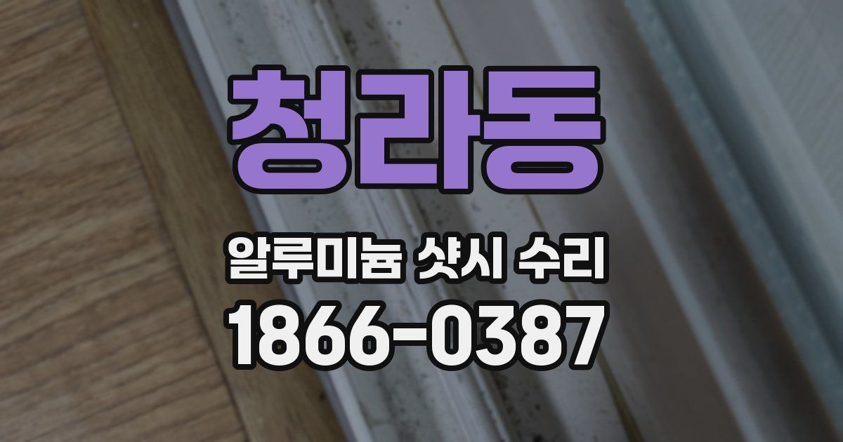 청라동 알루미늄 샷시 수리