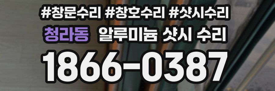 청라동 알루미늄 샷시 수리
