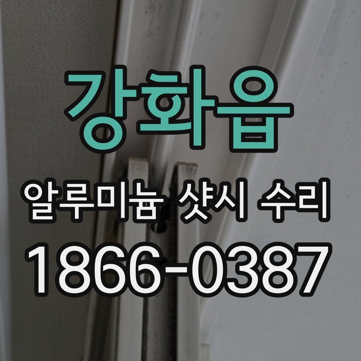 강화읍 알루미늄 샷시 수리 비용을 아끼기 전에 생각할 점