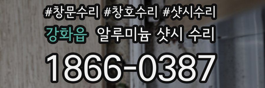 강화읍 알루미늄 샷시 수리
