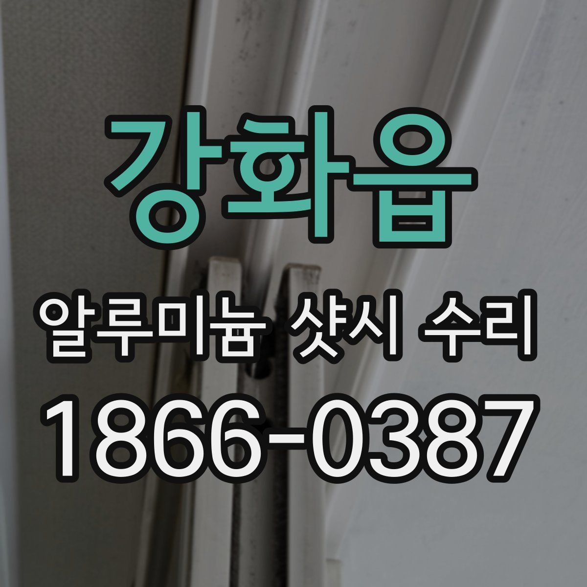 강화읍 알루미늄 샷시 수리