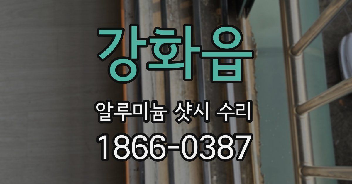 강화읍 알루미늄 샷시 수리
