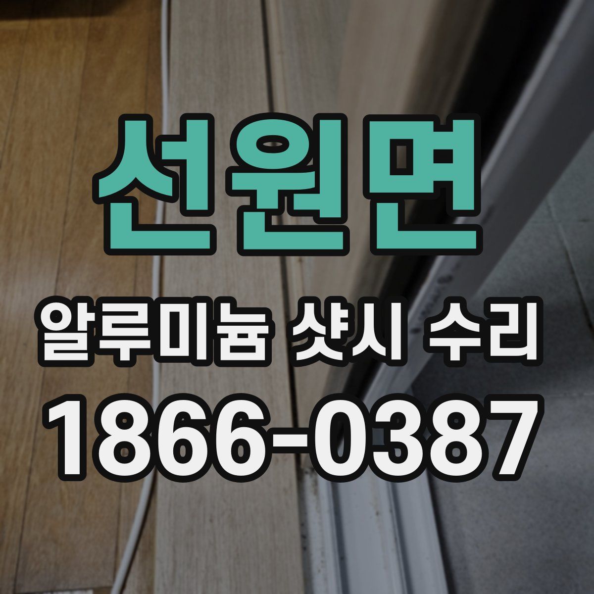 선원면 알루미늄 샷시 수리