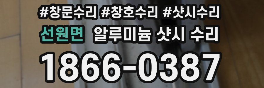 선원면 알루미늄 샷시 수리