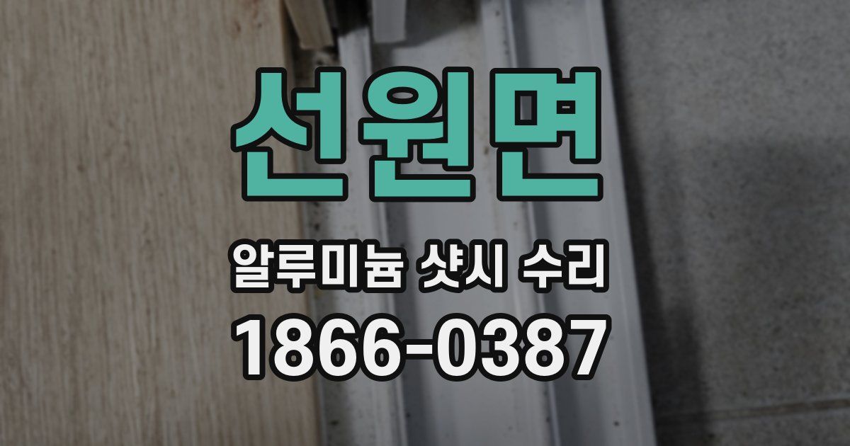 선원면 알루미늄 샷시 수리