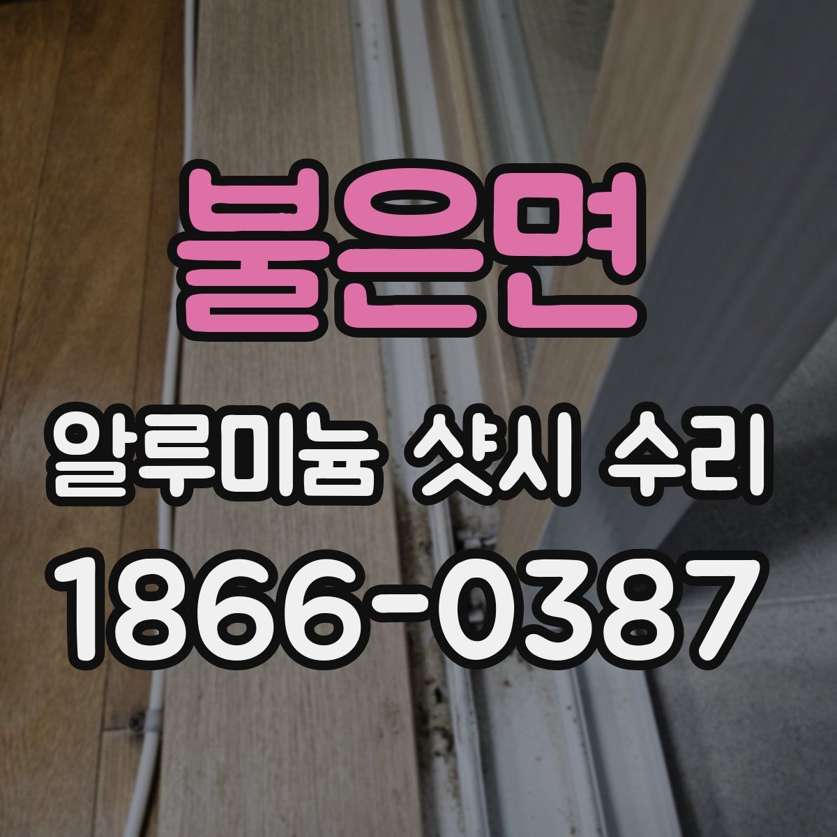 불은면 알루미늄 샷시 수리