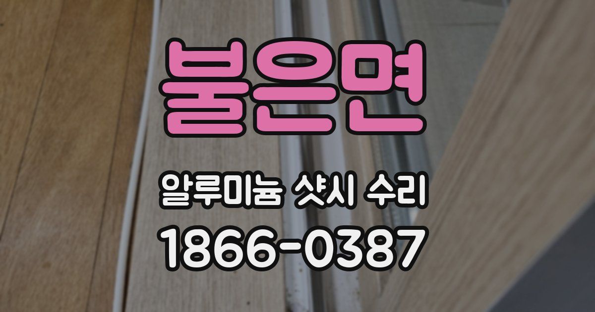 불은면 알루미늄 샷시 수리