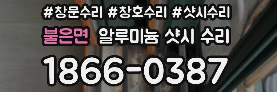 불은면 알루미늄 샷시 수리