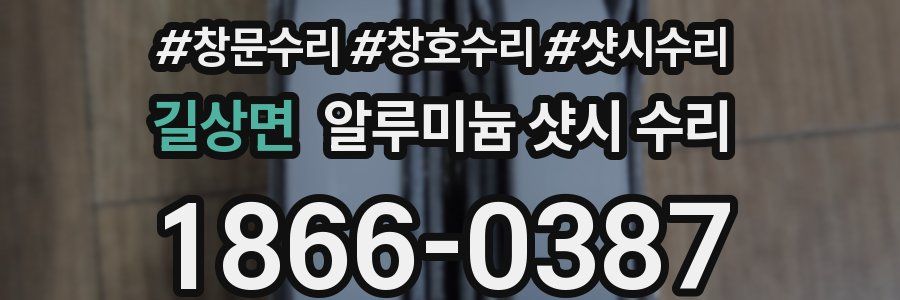 길상면 알루미늄 샷시 수리