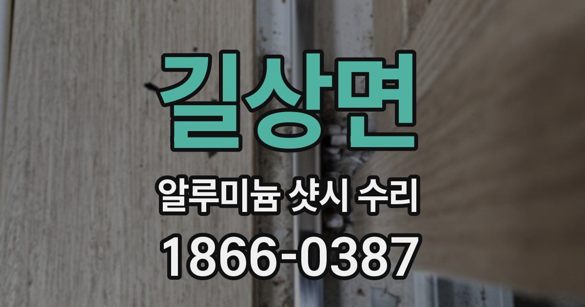 길상면 알루미늄 샷시 수리