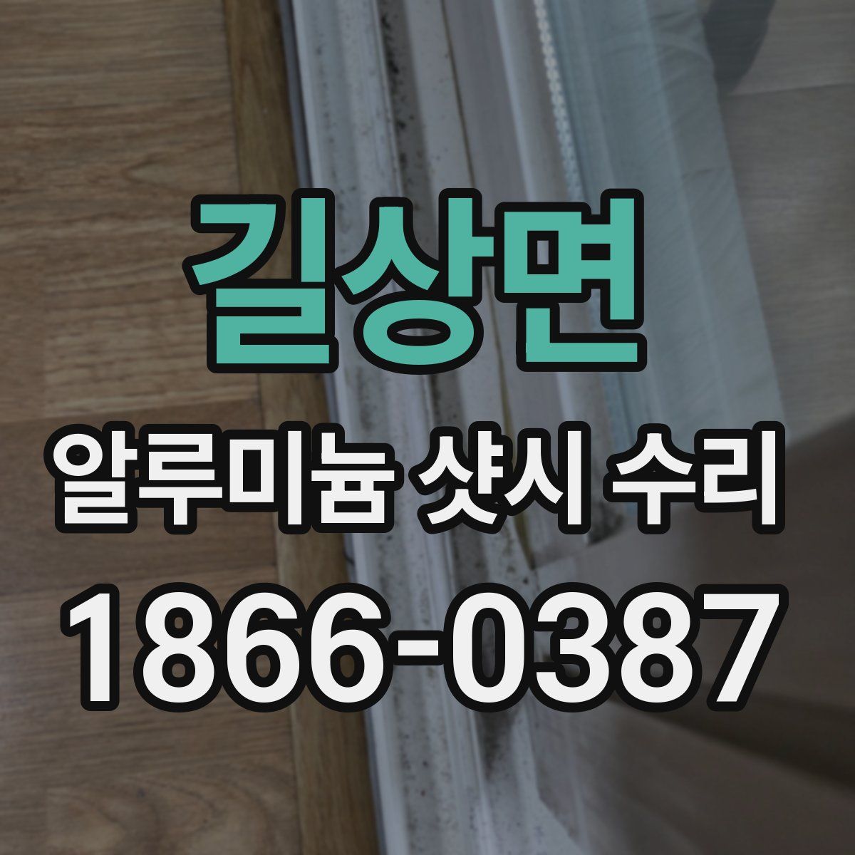 길상면 알루미늄 샷시 수리