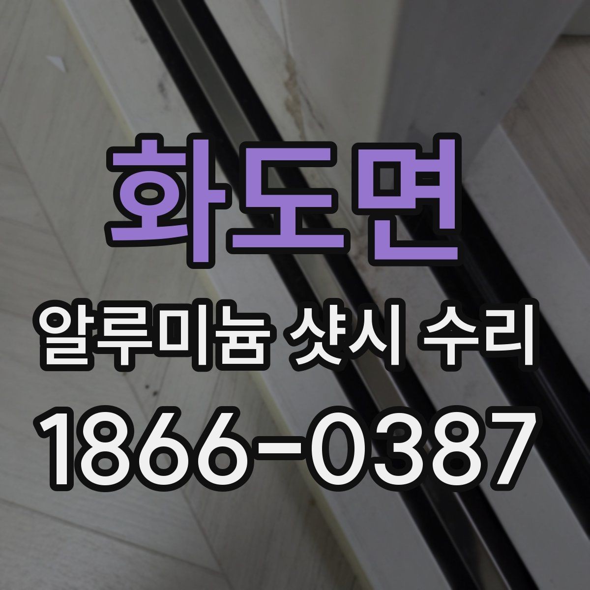 화도면 알루미늄 샷시 수리 비용 부담 줄이는 방법