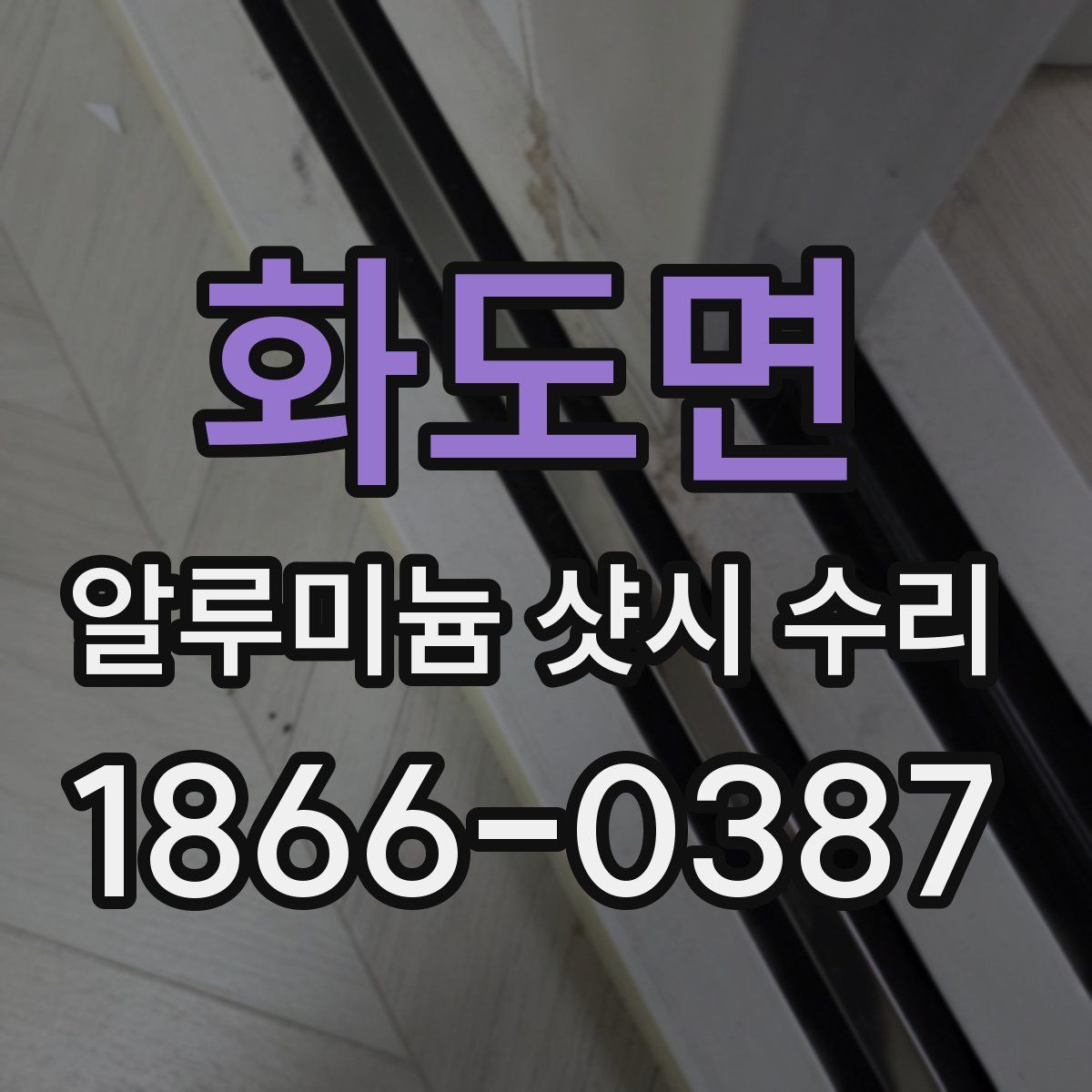 화도면 알루미늄 샷시 수리