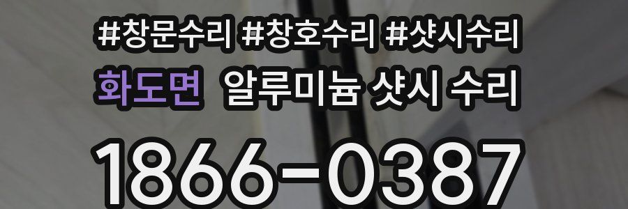 화도면 알루미늄 샷시 수리