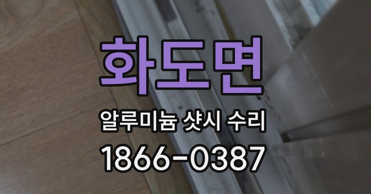 화도면 알루미늄 샷시 수리