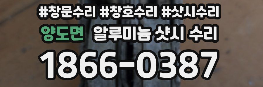 양도면 알루미늄 샷시 수리