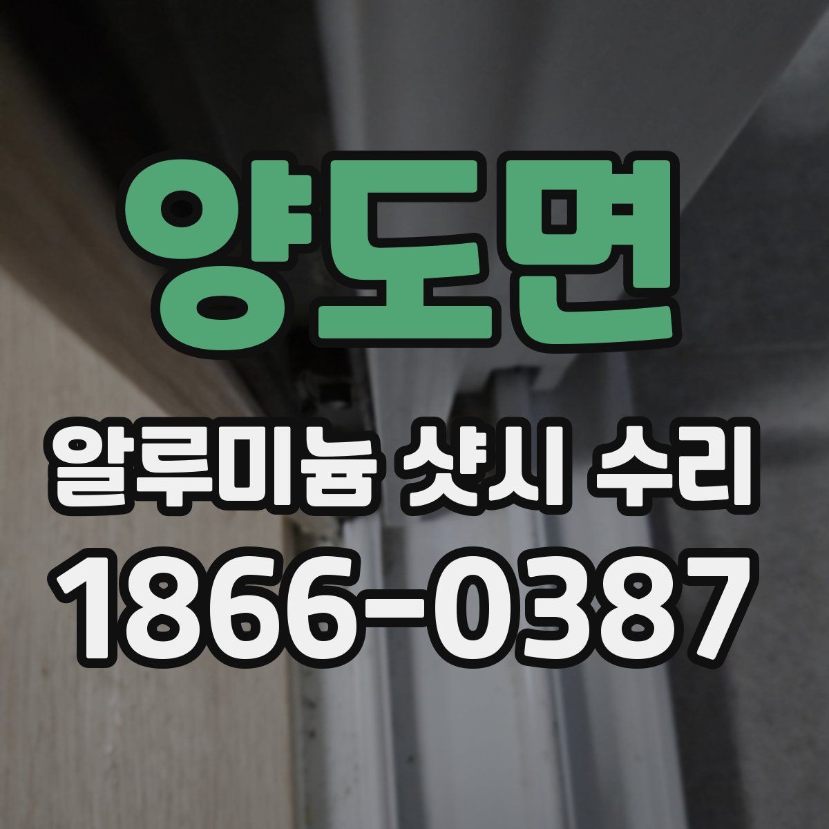 양도면 알루미늄 샷시 수리