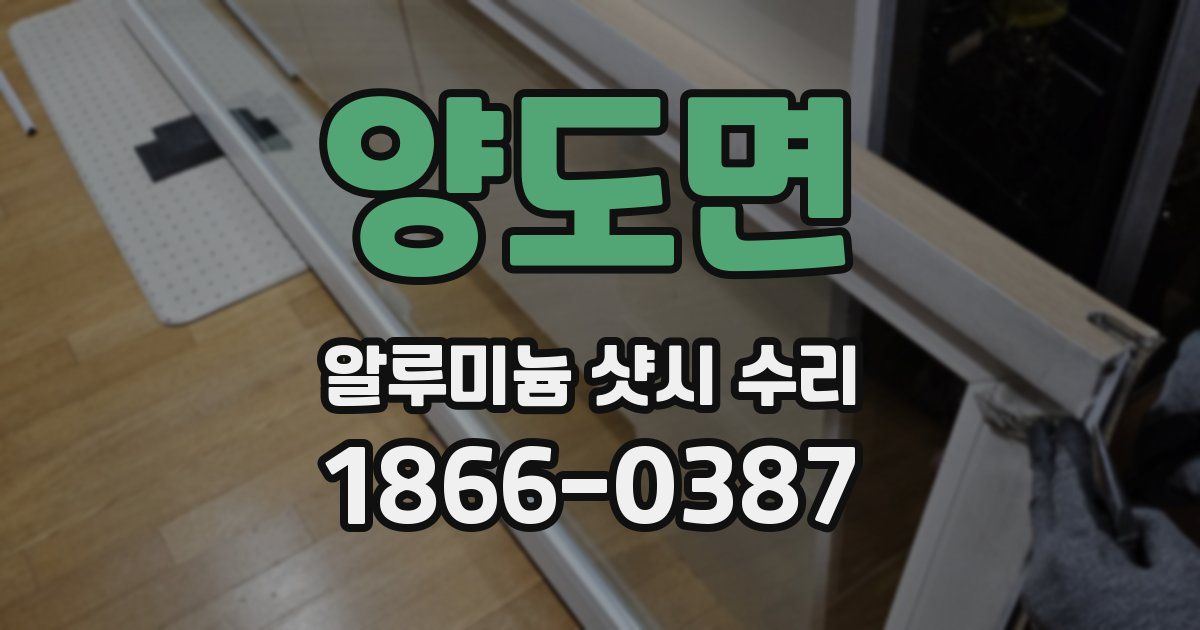 양도면 알루미늄 샷시 수리