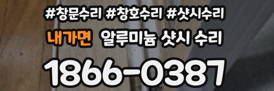 내가면 알루미늄 샷시 수리
