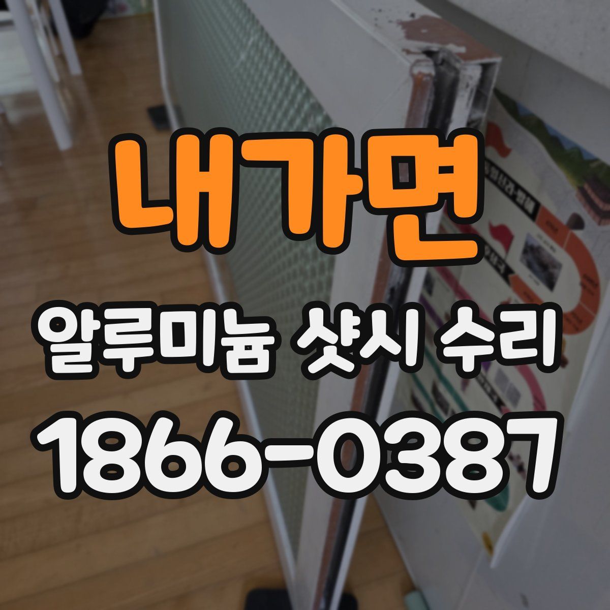 내가면 알루미늄 샷시 수리
